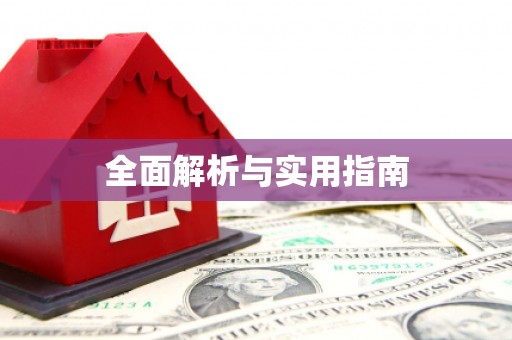 郑州全面解析与实用指南