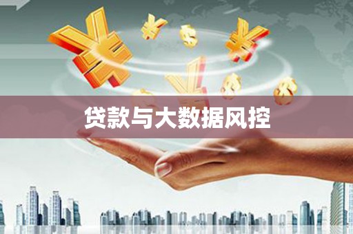 三湾贷款与大数据风控