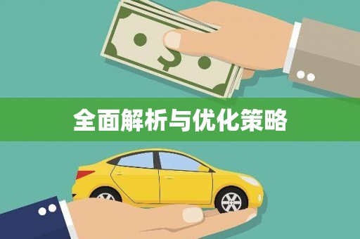 太麻里全面解析与优化策略