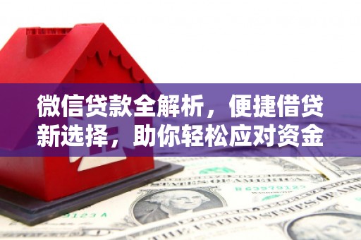 襄汾微信贷款全解析，便捷借贷新选择，助你轻松应对资金需求