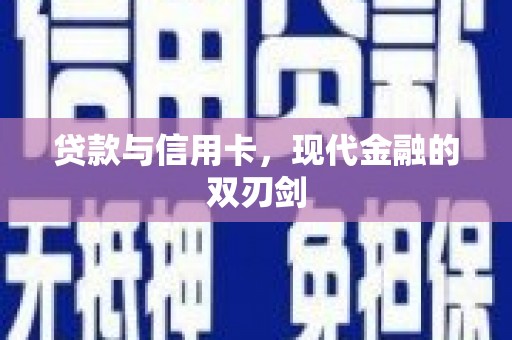 鹤岗贷款与信用卡，现代金融的双刃剑