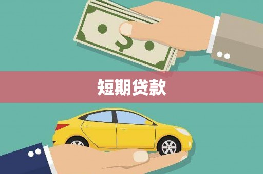 姚安短期贷款