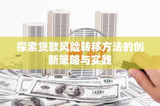左营探索贷款风险转移方法的创新策略与实践