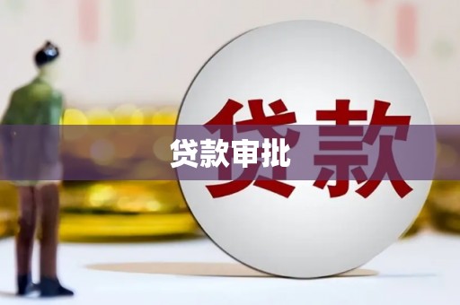 琼中贷款审批