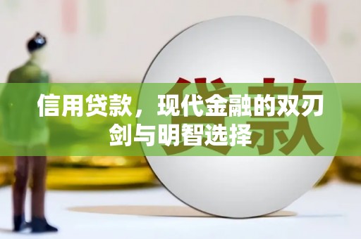 松溪信用贷款，现代金融的双刃剑与明智选择