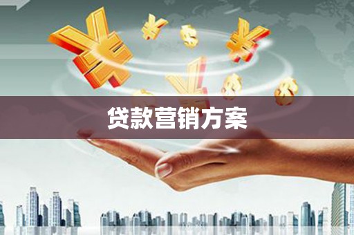 荷塘贷款营销方案